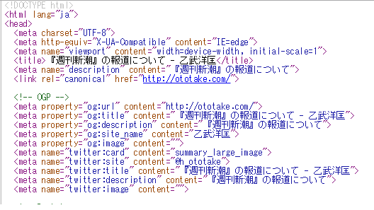 乙武氏ウェブページのソースコードの一部。ソーシャルメディア対応もばっちりだ。