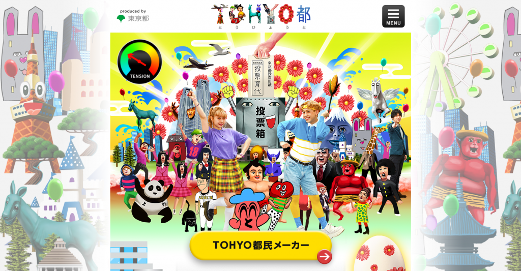 「TOHYO都」公式ホームページより